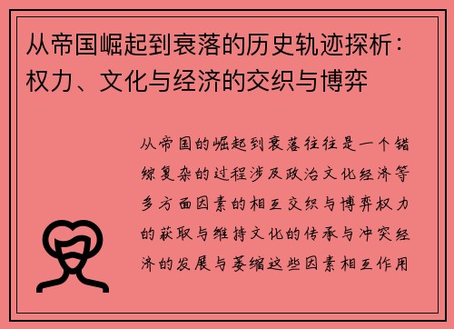 从帝国崛起到衰落的历史轨迹探析：权力、文化与经济的交织与博弈