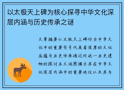 以太极天上碑为核心探寻中华文化深层内涵与历史传承之谜
