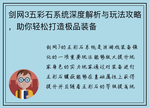 剑网3五彩石系统深度解析与玩法攻略，助你轻松打造极品装备