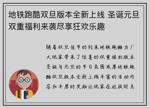 地铁跑酷双旦版本全新上线 圣诞元旦双重福利来袭尽享狂欢乐趣