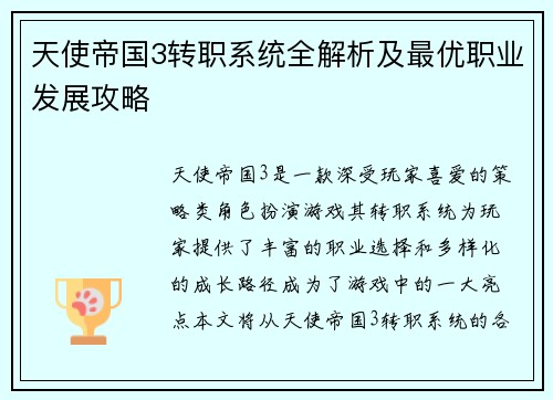 天使帝国3转职系统全解析及最优职业发展攻略