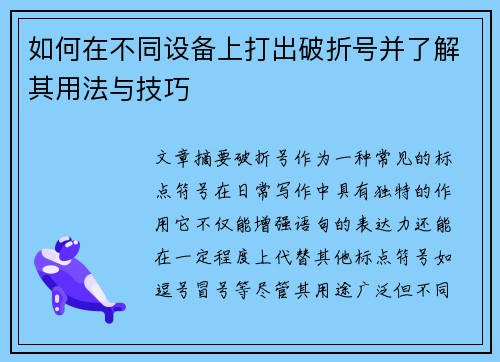 如何在不同设备上打出破折号并了解其用法与技巧