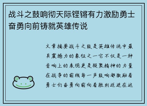 战斗之鼓响彻天际铿锵有力激励勇士奋勇向前铸就英雄传说