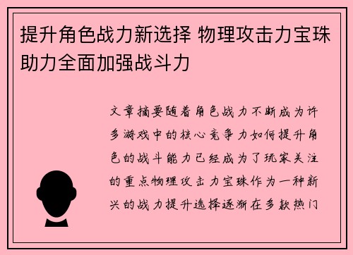 提升角色战力新选择 物理攻击力宝珠助力全面加强战斗力