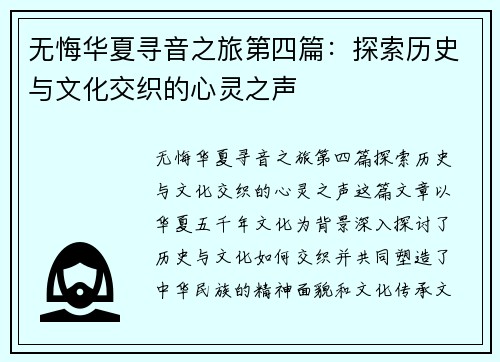 无悔华夏寻音之旅第四篇：探索历史与文化交织的心灵之声