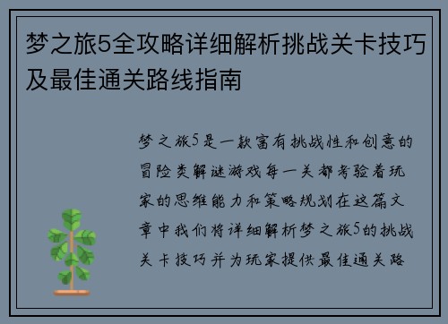 梦之旅5全攻略详细解析挑战关卡技巧及最佳通关路线指南