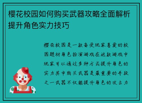 樱花校园如何购买武器攻略全面解析提升角色实力技巧