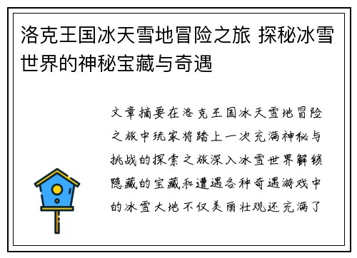 洛克王国冰天雪地冒险之旅 探秘冰雪世界的神秘宝藏与奇遇
