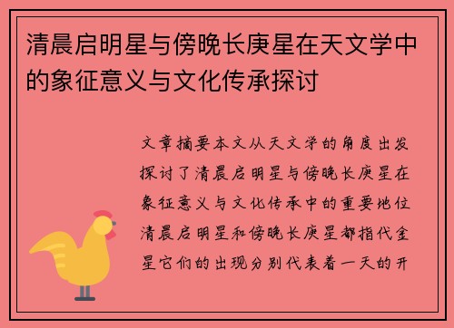 清晨启明星与傍晚长庚星在天文学中的象征意义与文化传承探讨