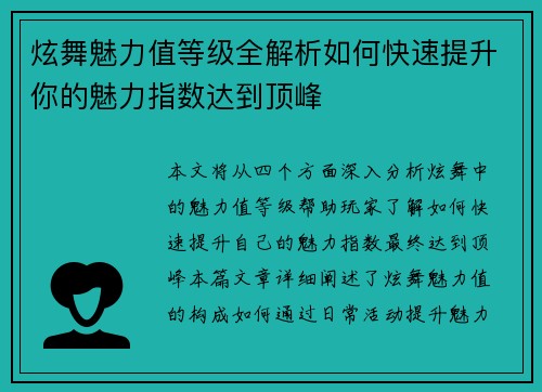 炫舞魅力值等级全解析如何快速提升你的魅力指数达到顶峰