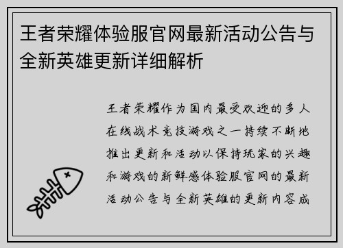 王者荣耀体验服官网最新活动公告与全新英雄更新详细解析