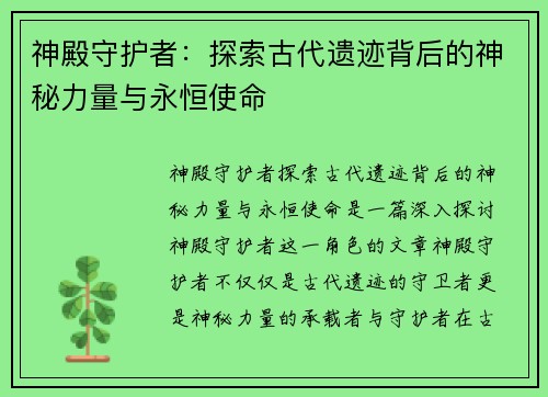 神殿守护者：探索古代遗迹背后的神秘力量与永恒使命