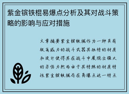 紫金镔铁棍易爆点分析及其对战斗策略的影响与应对措施