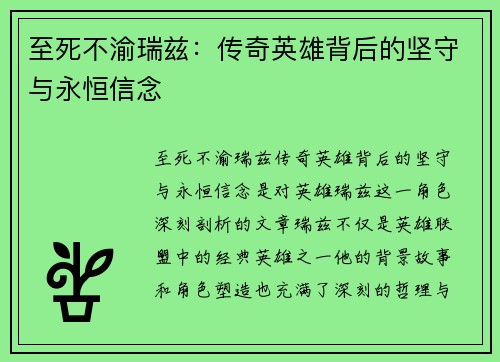 至死不渝瑞兹：传奇英雄背后的坚守与永恒信念
