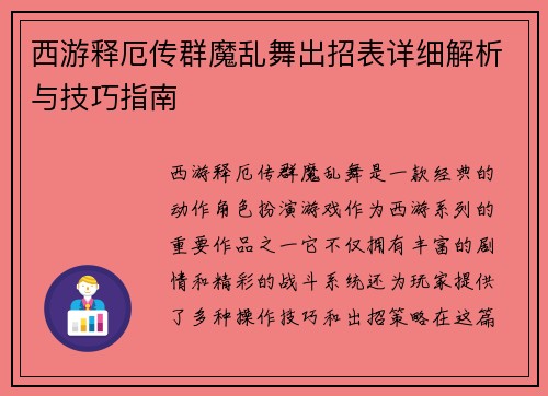 西游释厄传群魔乱舞出招表详细解析与技巧指南