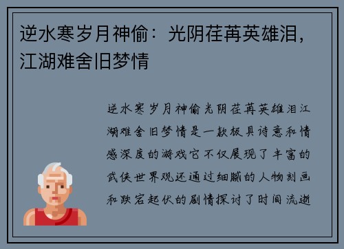 逆水寒岁月神偷：光阴荏苒英雄泪，江湖难舍旧梦情