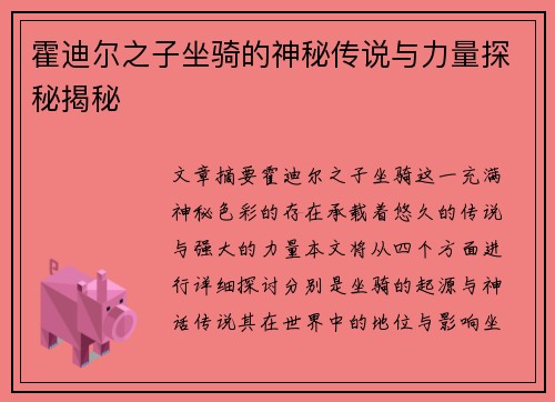 霍迪尔之子坐骑的神秘传说与力量探秘揭秘