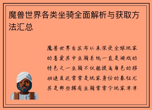 魔兽世界各类坐骑全面解析与获取方法汇总
