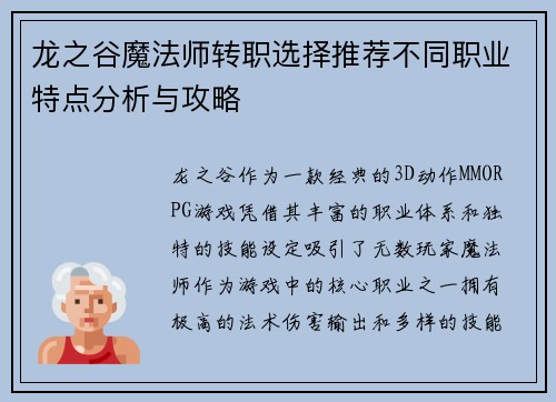 龙之谷魔法师转职选择推荐不同职业特点分析与攻略