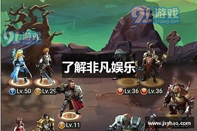 了解非凡娱乐